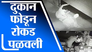 Hingoli Crime | दुकान फोडून रोकड पळवली, घटना सीसीटीव्हीत कैद, हिंगोलीतील घटना -tv9