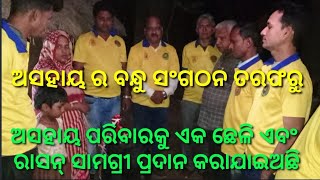 ଅସହାୟ ର ବନ୍ଧୁ ସଂଗଠନ ତରଫରୁ ଅସହାୟ ପରିବାରକୁ ଆତ୍ମନିର୍ଭରଶୀଳ ପାଇଁ ଏକ ଛେଳି ଏବଂରାସନ୍ ସାମଗ୍ରୀ ପ୍ରଦାନକରାଯାଇଛି