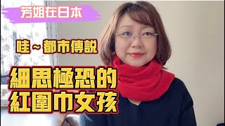 芳姐愛說——日本都市傳說/細思極恐的戴紅圍巾女孩