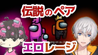 【Amongus】全勝！恋人でもインポスターでも最強のペア、エロレージ【アベレージ/えろちゃん】【切り抜き】