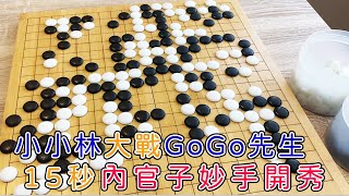 【圍棋】小小林大戰GOGO先生7段，官子階段15秒內下出超級妙手扭轉戰局，你看的出來嗎?