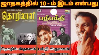 ஜாதகத்தில் பத்தாம் இடம் என்பது என்ன ? | கிரகங்களின் ஸ்தான பலன்கள் | 10th - Tenth Place Sthanam palan