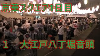 大江戸八丁堀音頭　2023年八丁堀納涼大会盆踊り　京華スクエア　1日目１