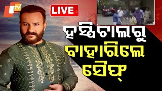 LIVE | ହସ୍ପିଟାଲରୁ ବାହାରିଲେ ସୈଫ ଅଲ୍ଲୀ ଖାନ୍ | Saif Ali Khan News Live | Lilavati hospital | OTV