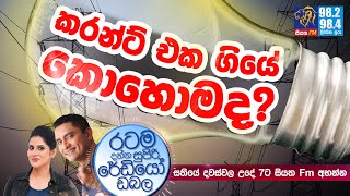 @Siyatha FM MORNING SHOW-2020 08 18 | කරන්ට් එක ගියේ කොහොමද ?