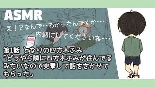 【ASMR/女性向けボイス】#1 となりの四方木「どうやら隣に四方木ふみが住んでるみたいなので…」添い寝【四方木ふみ】