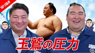 【なるほど！】気負いは表にだしたら負ける⁉　親方ちゃんねる＜令和4年五月場所・９日目＞SUMO【切り抜き配信】ゲスト秀ノ山親方（元 琴奨菊）中村親方（元 嘉風）