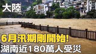 【每日必看】陸6月汛期剛開始 湖南近180萬人受災｜300年寶藏船海底影像首曝 珍寶價值數十億@中天新聞CtiNews  20220609