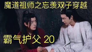 魔道祖师之忘羡双子穿越《霸气护父》20||Apetahi NC