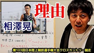 その理由をしゃべります！【日本クロカン2020】