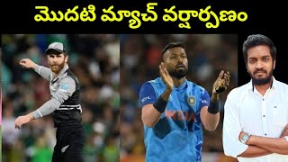 మొదటి మ్యాచ్ వరుణ దేవుడికి అంకితం Ind vs Nz Match Abandoned Due to Rain