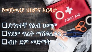 የመጀመሪያ ህክምና እርዳታ:- (ድንገተኛ የልብ ህመም), (የደም ግፊት ማሽቆልቆል), (ብዙ ደም መድማት)