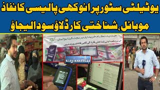Mobile Aur ID Card Laoo, Saman Lay Jaoo, Utility Store Par Anokhi Policy Ka Nifaz | Bina Mazzrat