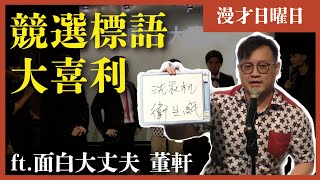 【漫才日曜日】競選標語大喜利！！！ft.董軒 @funnynoproblem  ｜EP.2