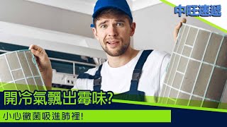 中旺速遞 ｜開冷氣飄出霉味?小心黴菌吸進肺裡20220930