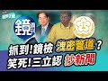 【民眾之聲／完整版】這智商連柯黑都怒了！周刊爆「市長室收賄」情節太狗血 鏡檢「交流洩密」鐵證曝光？ 民進黨立委對「中時記者」施暴全紀錄！非