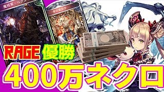 【シャドバ】RAGE優勝デッキを紹介！優勝者のネクロを使ってみたら強すぎたｗｗｗｗｗ【デッキ紹介】