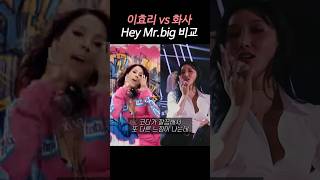 이효리 vs 화사 hey mr.big