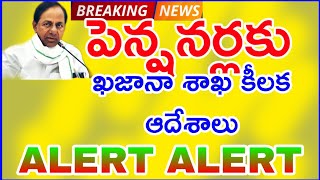 RETIRED EMPLOYEES/ PENSIONERS/విశ్రాంత ఉద్యోగులు/పెన్షనర్ల కు ఖజానా శాఖ కీలక ఆదేశాలు