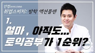 방학특집) 2019년 상반기 취업전략 Part 1. 기업선택