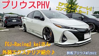 『アヴァンツァーレ』プリウスPHV『GJ-Racing』keiさん！外装エクステリア紹介♪群馬プリウスMT2022