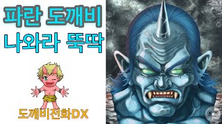 【도깨비전화DX】유료 시추에이션♪ 장난감을 정리하지 않을때 〜파란 도깨비 나와라 뚝딱!!!