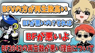 新年早々BF2042の再生数が悪い理由を話す3人【ソバルト/KUN/Mondo/切り抜き】