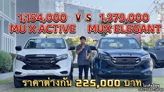 EP.14 เปรียบเทียบกันชัดๆ MU X ACTIVE AT กับ MU X ELEGANT 2023 ต่างกันยังไง คุ้มไหม ต้องดู !!