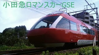 【電車】小田急ロマンスカーGSE通過シーン