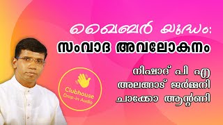 സംവാദ അവലോകനം: ഖൈബർ യുദ്ധതിലെ പ്രവാചകന്റെ വിവാഹം. Anil Kodithottam | Clubhouse Malayalam Discussion