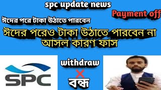 ঈদের পরেও টাকা উঠাতে পারবেন না,আসল কারণ ফাস,spc update news, stb