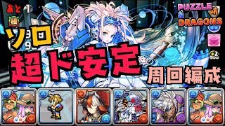 【パズドラ】マシンノア降臨 ソロ 周回編成 バージュリで安定高速周回！