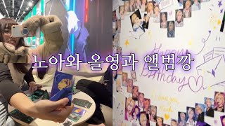 [플리로그] 겹경사 즐기기💜⚡️(노아 생일과 컴백) | 생일카페 & 올리브영 팝업 & 앨범깡