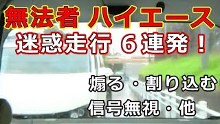 迷惑運転者たち　No.1290　無法者　ハイエース・・迷惑走行　6連発！・・【トレーラー】【車載カメラ】煽る・割り込む・信号無視・他・・