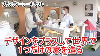 プラスディーアーキテクト「デザインをプラスして世界で１つだけの家を造る」【愛媛の住宅番組】まっすんの陽あたり良好2021.12.26放送