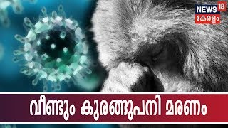 വയനാട്ടില്‍ കുരങ്ങുപനി ബാധിച്ച് ഒരാള്‍ മരിച്ചു; പരിചരിച്ചവര്‍ ആരോഗ്യ വകുപ്പിന്റെ നിരീക്ഷണത്തില്‍