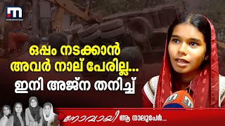 ഒപ്പം നടക്കാന്‍ അവര്‍ നാല് പേരില്ല: ഇനി അജ്‌ന തനിച്ച് | Mathrubhumi News | Karimba Accident