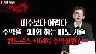 [익절의 기술 Part.2] 매수보다 어렵다! 수익을 극대화하는 매도 기술, 켐트로스 +164% 수익실현?  / 머니투데이방송 (증시, 증권)