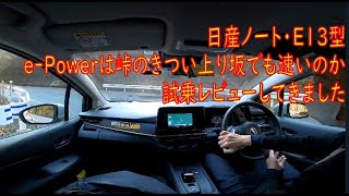 日産ノート・E13型 e-Power 峠のきつい上りも速いのか試乗レビューしてきました