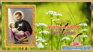 August 7 - വിശുദ്ധ കാജേറ്റൻ | Saint Cajetan