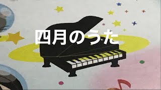 四月のうた　阪田寛夫 作詞　越部信義 作曲　ピアノ　pfs