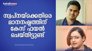 മാനനഷ്ടത്തിന് കേസ് ഫയൽ ചെയ്തിട്ടുണ്ട് | Vijesh pillai Press meet Swapna Suresh | Gold case