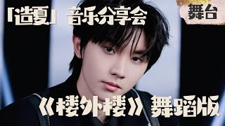 【TNT时代少年团 马嘉祺】《楼外楼》舞蹈版 | 「造夏」音乐分享会【Ma JiaQi】