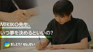 [あおきいろ]「おしえて！せんせい」MIKIKO編 | 未来へ17アクション | SDGs | NHK