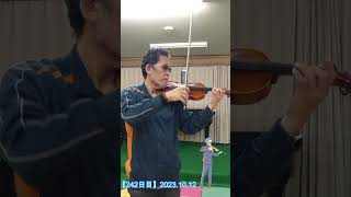 [Day242] Beginners playing the violin may lose their bow (challenge for people in their 50s)