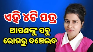 4 medicinal leaves for good health | odia health tips