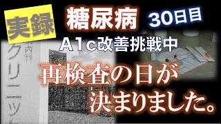 【実録 糖尿病】A1c検査　再検査の日が決まりました。【A1c改善挑戦中 30日目】