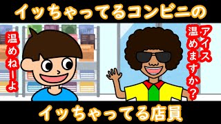 【アニメ】「イッちゃってるコンビニ」の「イッちゃってる店員」ｗｗｗｗｗｗ