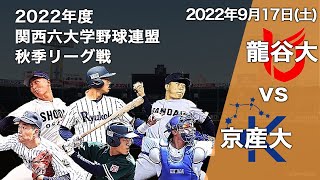 【2022関西六大学野球秋季リーグ】龍谷大学vs京都産業大学