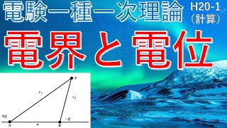 【電験一種一次 理論 （平成20年 問1）】電界と電位の計算（過去問徹底解説）